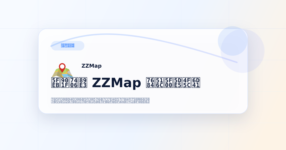 常见问题 - ZZMap